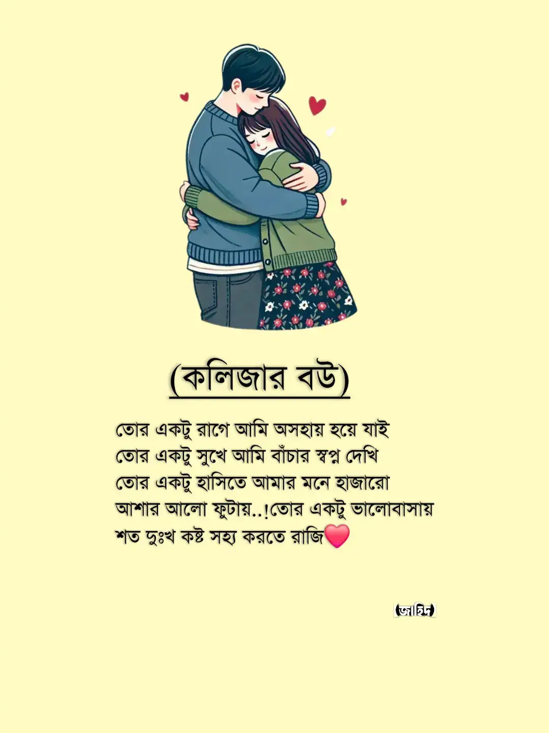 স্বপ্ন দেখি তোর একটু হাসিতে আমার মনে হাজারো আশার আলো ফুটায়..! তোর একটু ভালোবাসায় শত দুঃখ কষ্ট সহ্য করতে রাজি❤️#tiktok #vairalvideo #foryoupage #জাহিদ 