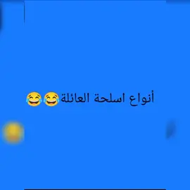 أنواع أسلحة العائلة 🧔🧕👱🧑‍🦱🤣🤣🤣🤣🤣🤣🤣🤣
