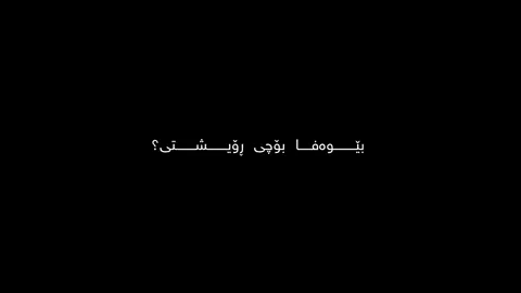 دوو جار پۆست کەم ئەککککک؟؟#tixtrash #isnowww #foryou #imvaro #imbravo #hawler #kurdistan #text_rash #farsi 