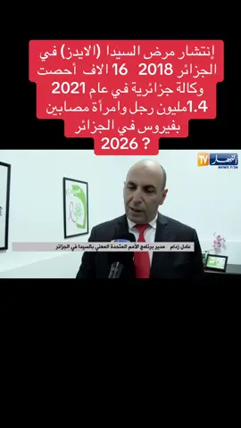 ‏‎إنتشار مرض السيدا (الايدز) في الجزائر 2018   16 الاف  أحصت وكالة جزائرية في عام 2021   1.4مليون رجل وامرأة مصابين بفيروس في الجزائر  2026 ? #السيدا_الجزائر #مرض_السيدا_راه_منتشر_بقوةفيالجزائر #الجزائر🇩🇿 #الجزائر #المغرب🇲🇦تونس🇹🇳الجزائر🇩🇿تركيا🇹🇷_العراق🇮🇶 #المغرب🇲🇦تونس🇹🇳الجزائر🇩🇿تركيا🇹🇷_العراق #المغرب🇲🇦تونس🇹🇳الجزائر🇩🇿تركيا🇹🇷_العراق #2025 #الرياضة_على_تيك_توك #موريتانيا🇲🇷 