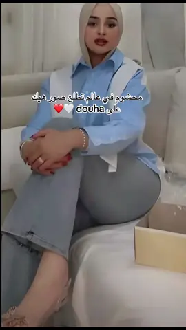 #محشوم في عالم تطلع صور هيك على douha 🤍❤️#douhalaribi #expoler #جيش douhalarbir