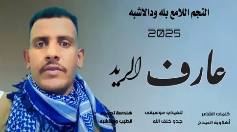 جديد النجم اللامع بله ودالاشبه  عارف الريد 2025