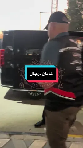 عدنان درجال يحضر نهائي كأس العراق    #العراق #fyp #بغداد #المنتخب_العراقي #pov #عدنان_درجال #explore #اكسبلور #البصرة #رياضة #كرة_قدم 