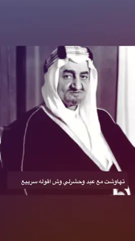 الله يرحمه 👆🏼. #الملك_فيصل #العبودي #fypage #foryou 