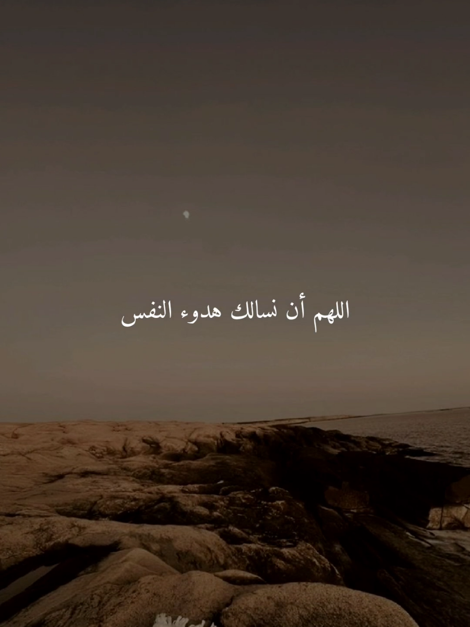 اللهم أن نسالك هدوء النفس..🤎 #اللهم_امين #ادعيه #ادعية_اسلامية_تريح_القلب #ادعيه_تريح_القلب #اكسبلور 