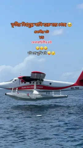 তৃতীয় বিশ্বযুদ্ধ নাকি শুরু 🥹 গেছে প্রবাসী বউ VS সেনাবাহিনীর বউ 🤣 বউ গো তুমি কই.! 🤪🫣 #maldives #travel #seaplane #landing #beautiful #resort #grow #viral #titkok #fouyou #fyp #foryoupag #bdtiktok 