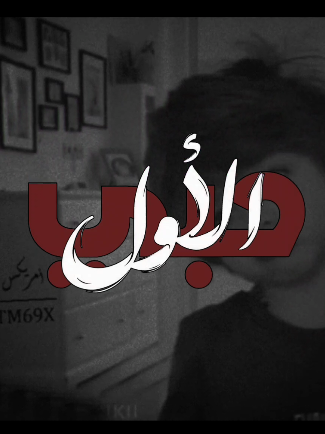 حبي الاول تبقى انت 😔💝✨🌃 #ارتدي_السماعات🎧 💝✨🌃 #احمد_الساعدي 💝✨🌃