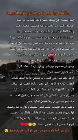 @صـــل عـــلـــى النـــبـــي 🤍  ربنا وحده عالم وعارف انت تعبت قد ايه فى السنة دى وأنا واثقة أن ربنا هيجبر بخاطرك وخاطر كل واحد تعب واجتهد عشان نفسه وعشان يفرح أهله،  وخليك واثق فى ربنا إنه أكيد هيختارلك الخير وهيحطك فى مكانك الصح ، وأن شاء الله ربنا هيجبر بخاطركوا ويفرحكوا 🤲☺️💗 #اللهم_اجبر_بخواطرهم_جبرآ_يليق_بعظمتگ 
