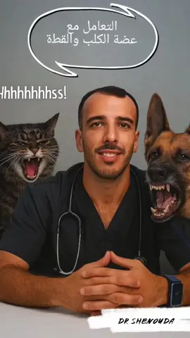التعامل مع عضة الكلب وخربشة القطة! الفيديو اللي مصر كلها مستنياه ! الفرق بين تطعيم السعار والتيتانوس #طبيب  #دكتور  #دكتورـشنوده  #طب 