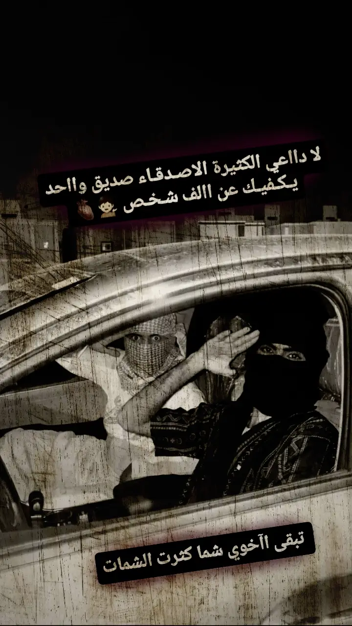 لا دااعي الكثيرة الاصـدقـاء صديق وااحد يـكـفيـك عن االف شـخـص #عباراتكم_الفخمه📿📌 
