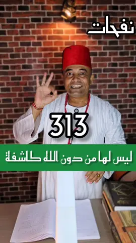 313 ليس لها من دون كاشفة  #دعاء #الدعاء #الدعاء_المستجاب #الدعاء_يغير_القدر #قرآن 