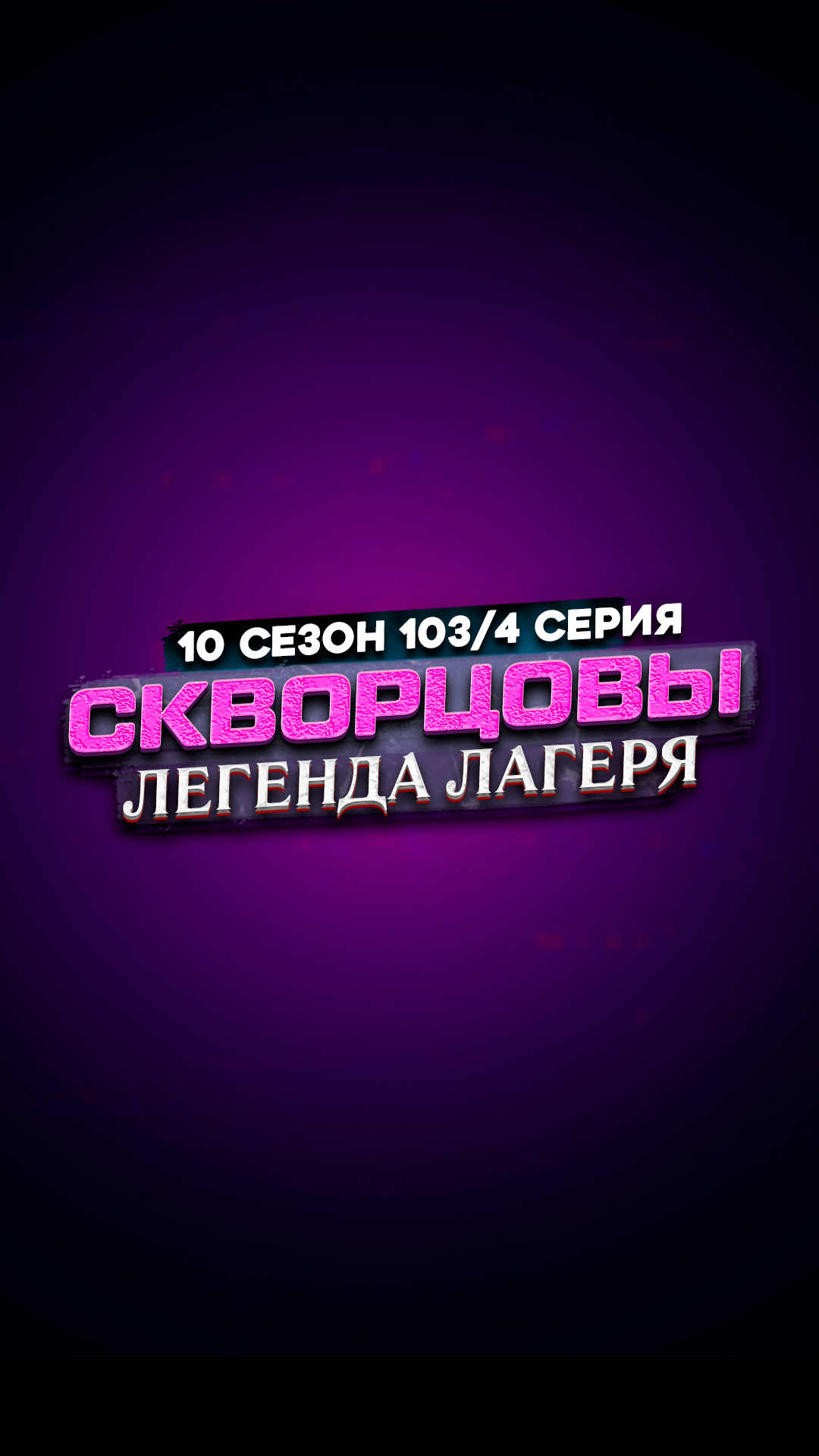 Сериал Скворцовы 10 сезон 103/4 серия❤️ #лагерь #скворцовы #сериалскворцовы 