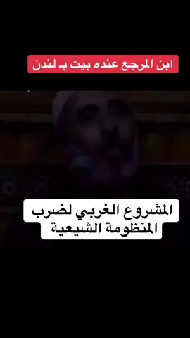 ابن المرجع عنده بيت ب لندن. المشروع الغربي لضرب المنظومة الشيعية #قدامه_الاسدي 