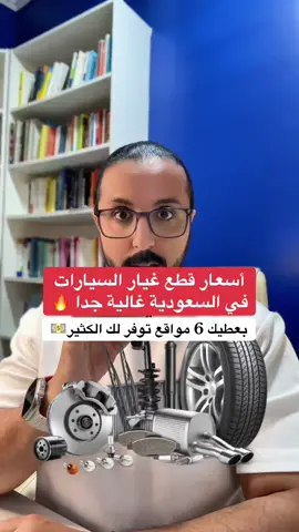 أسعار قطع غيار السيارات في السعودية غالية جدا بعطيك 6 مواقع توفر لك الكثير💵  : ✅كل المواقع اللي اتكلم عنها تجدها في قناتي التليقرام👇 https://t.me/Adelacademy : #قطع_غيار #adelsaleh #التجارة_الالكترونية #التسويق_الالكتروني #تسوق_أونلاين #السعودية   :