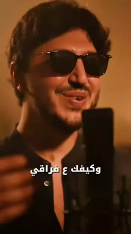 #طرب #اغاني #موسيقى #محمد_شاكر #فضل_شاكر #كيفك_ع_فراقي 