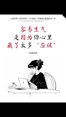 容易生气是因为你心里藏着太多“应该” #心理学 #情绪管理 #自我成长 #情感共鸣