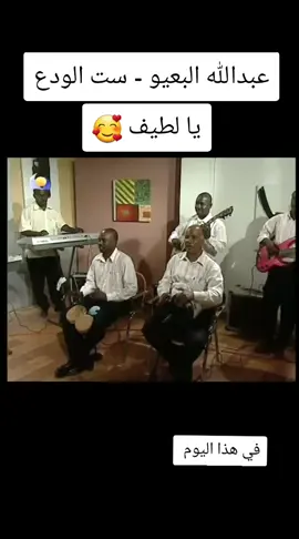 ست الودع- آخر ودع - عبدالله البعيو #اغاني_سودانية #اغاني_سودانيه_تيك_توك_مشاهير_السودان #حالات_واتساب_سودانية #سودانيز_تيك_توك_مشاهير_السودان #مشاهدات 