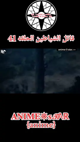 انمي قاتل الشياطين الحلقه 41 مدبلج بالعربيه كامله #انمي #قاتل_الشیاطین👿🗡 #anime #animeedit #naruto #narutoshippuden #افلام #كرتون #مسلسلات_افلام_انمي_وكرتون انمي_وكرتون