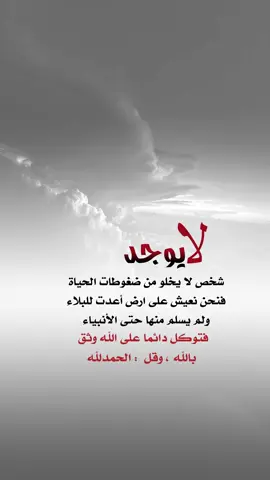 فتوكل على الله وثق بالله وقل يا رب #اعادة_النشر🔃 #اكسبلورexplore #إيفان_الجيزانيه #يارب #لايوجد_شخص_لايخلو_من_ضغوطات_الحياة 