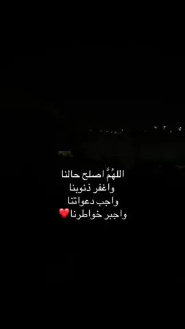 اللهم اصلح حالنا واغفر ذنوبنا واجب دعواتنا وحقق أمانينا واجبر خواطرنا #foryou #islamic_video #islam #اكسبلور #fyp #دعاء #قران_كريم #قرآن #quran #قران #quran 