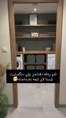 بۆ داواکردن مەسج بنێرن ‎  پایپ دیکۆرەیشن،جوانی،سادەیی،سروشتی،لەداری ‎سروشتی و بە ٨ڕەنگی جیاواز و بەهەموو قیاسێک لەسەرخواستی خۆتان دروست دەکرێت.دودڵ مەبە،لەگەڵ ئێمە ماڵەکەت ئاوێتەی سروشت بکە بايب ديكوريشن، الجمال، البساطة، لون الطبيعة ونكهتها بألواح من أشجار الطبيعة، نصنعها بـ(٨) ألوان مختلفة وفق القياسات التي ترغبونها، مستعدون لتلبية طلباتكم. لا تتردد، أدمج منزلك مع الطبيعة معنا. عدنا توصیل للکل العراق #HomeDecor #دیکۆرات #foryou #کوردستان #foryoupage #گەیاندنمان_هەیە_بۆ_هەموو_کوردستان #InteriorDesign  #ModernDecor  #RoomDecor  #luxuryinteriors https://www.instagram.com/reel/DEpEUMgM7LJ/?igsh=dDhqbjM1cGc0OW81