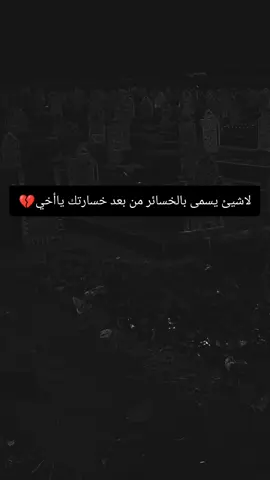 #فاكد_اخو🖤 أجمل عباره عن الاخ أثبتها 