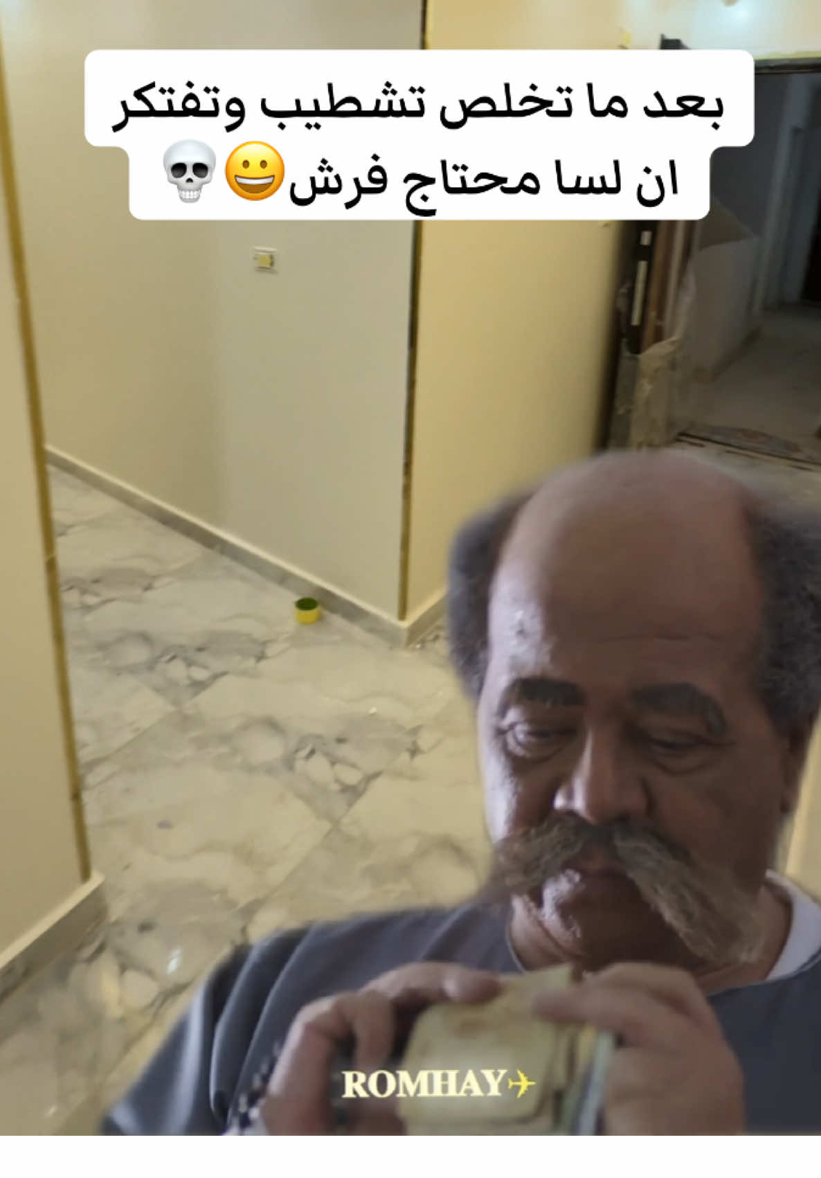 بعد ما تشطب وتفتكر ان لسا فيه فرش 😂😂.      #fyp #viral #تشطيبات #تشطيب_شقتك #ديكور #تصميم_داخلي  