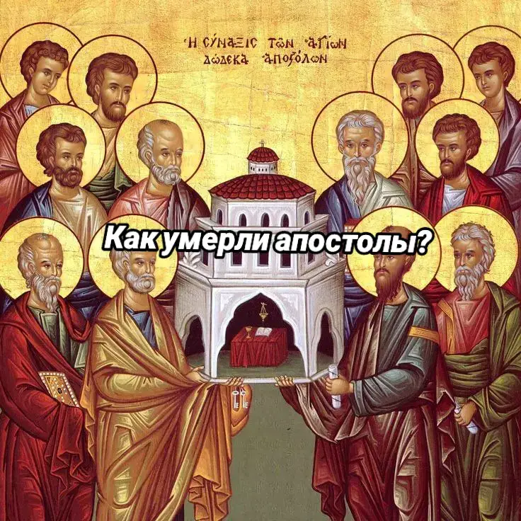 Ещё один апостол, которого я не назвала, это Павел. Он уверовал после смерти и воскресения Христа. Как мы знаем, он гнал христиан за веру, но потом Бог сказал ему: 