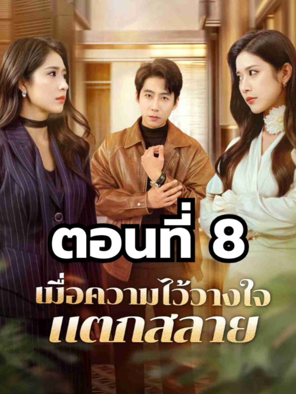 เมื่อความไว้วางใจแตกสลาย ตอนที่ 8 มีตอนจบแล้ว ในแอคลอคx  ดูจบได้หลายเรื่องฮิต หน้าช่อง หรือแชทมา #มินิซีรีย์ #ซีรี่ย์จีน #ดูหนังกัน #ซีรีส์จีน #ซีรีส์ชาวเน็ต #เมื่อความไว้วางใจแตกสลาย