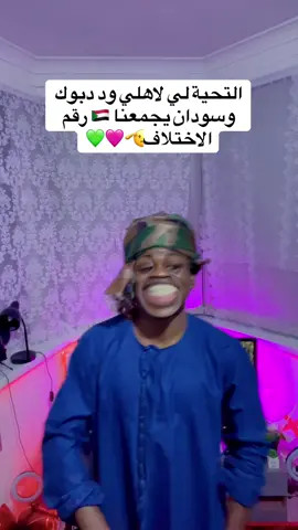 #مشاهدات_تيك_توك #سودانيز_تيك_توك_مشاهير_السودان #comedia 