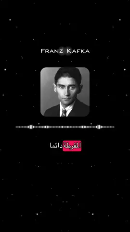 Franz Kafka #فيودور_دوستويفسكي #اقتباسات_عبارات_خواط #أحمد_خالد_توفيق_أعماله #هاروكي_موراكامي #انطون_تشيخوف #كافكا #كلمات_من 