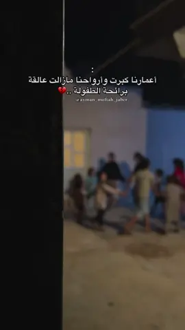 أعمارنا كبرت وأرواحنا مازالت عالقة برائحة الطفولة 🥹💔  #الشعب_الصيني_ماله_حل😂😂 #دكريات_الطفولة #الخمس_ليبيا❤️🇱🇾 