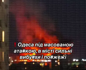 ❗️Одеса під масованою ата#кою, в місті сильні вибу#хи і по#жежі 