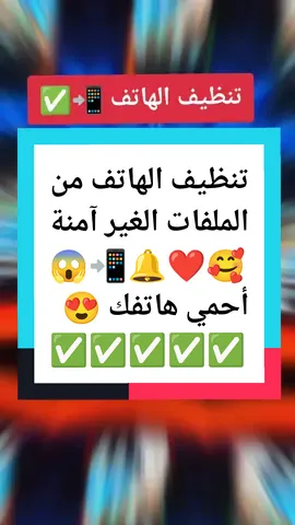تنظيف الهاتف افضل طريقة لتنظيف الهاتف من الملفات الغير آمنة تسريع الهاتف بطريقة آمنة  تحسين أدآء الهاتف #smartphone #EduTok #techtok #phone #تعلم_على_التيك_توك #fyp  #france 