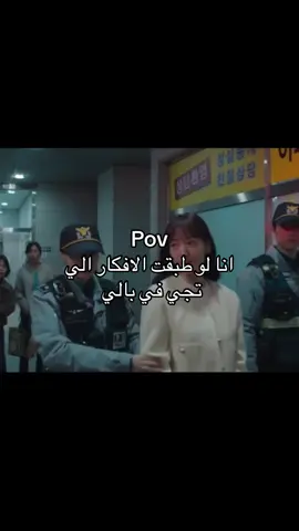 انا لر طبقت افكاري #مالي_خلق_احط_هاشتاقات🧢 #اكسبلور #قاضيه_الجحيم #اكسبلور #هاشتاقات #foryou #hashtag #افكاري #كيدراما #💕 #الشعب_الصيني_ماله_حل😂😂 #كيدراما_كوريه #تصاميم 