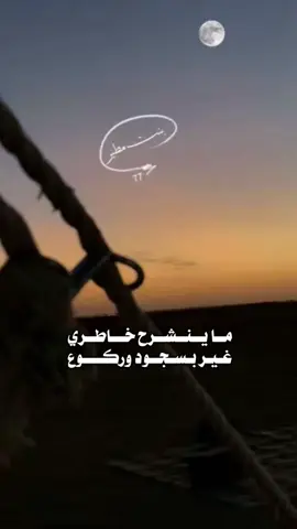 ما ينشرح خاطري غير بسجود وركوع للواحد القادر الي في يديه الدوى… #خالد_ال_بريك #CapCut 