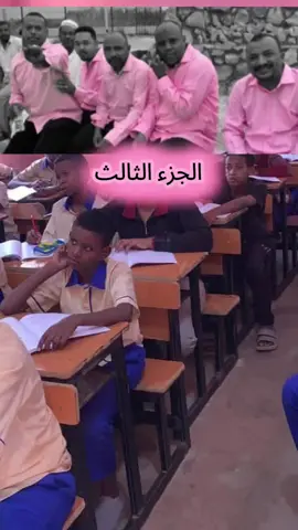 مدرسة المشاغبين السودانية  #تيراب_الكوميديا  #الشعب_الصيني_ماله_حل😂😂🙋🏻‍♂️🇧🇭_ #مشاهير_السودان #اضحك #الشعب_السوداني_العظيم🇸🇩❤️ #سودانية #نكات #الشعب_الصيني_ماله_حل #سودانيز #سودانيز_تيك_توك ##سوداني #نكات #ابتسم #الشعب_الصيني_ماله_حل😂😂🙋🏻‍♂️💜 #ضحكات #فرقة #السودان_مشاهير_تيك_توك🇦🇪🇦🇪 #السودان_اصل_الحضارة #القوات_المسلحة_السودانية #الجيش_السوداني #سودانيز #ترند_سوداني #new_totiktok #اكسبلورexplor #نشر #اكسبلور #ترند #متابعه #لايك #دويتو #شير #فلو #مفضلة #اضحك #🤣😂🤣😂 #trending 