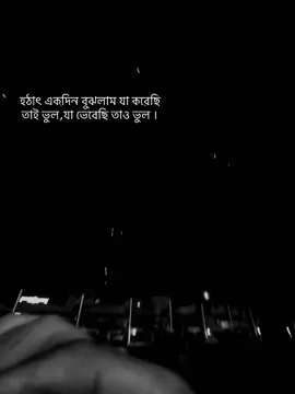 হঠাৎ একদিন বুঝলাম যা করেছি  তাই ভুল,যা ভেবেছি তাও ভুল ।