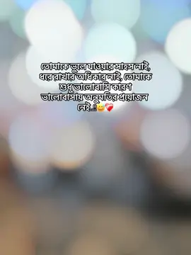 তোমাকে ভুলে যাওয়ার সাহস নাই, ধরে রাখার অধিকার নাই, তোমাকে শুধু ভালোবাসি কারণ ভালোবাসায় অনুমতির প্রয়োজন নেই..!!😅❤️‍🩹