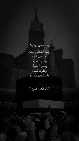 اللهم آمين أجمعين 🤍.                                                          #fyp #viral #fypシ 