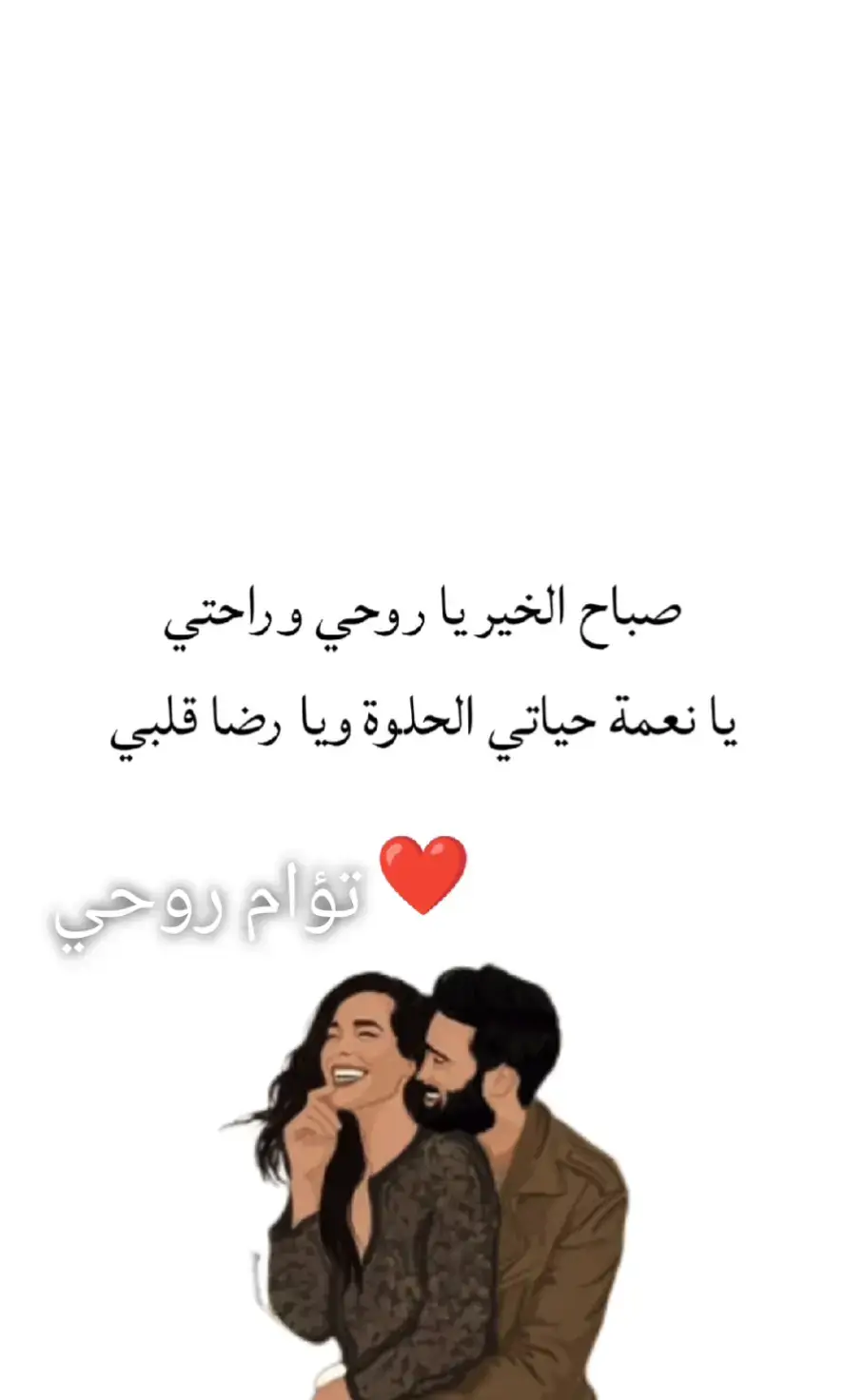 صباح الهنا لتؤام روحي وحياتي 🫶❤️
