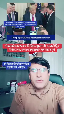GENIUSAct=Guiding and Establishing National Innovation for U.S. Stablecoins Act स्टेबलकोइनहरू अब डिजिटल भुक्तानी, अन्तर्राष्ट्रिय रेमिट्यान्स, र व्यापारमा प्रयोग गर्न  सहज हुने #fyp #news #usa #luiteljee #GENIUSAct