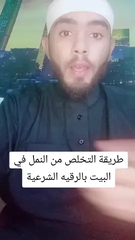 طريقة التخلص من النمل في البيت بالرقيه الشرعية #النمل #علاج #ايات #البيت #منزل #نمل #علاج_مشكلة_النمل#العين #الرقيه_الشرعيه 