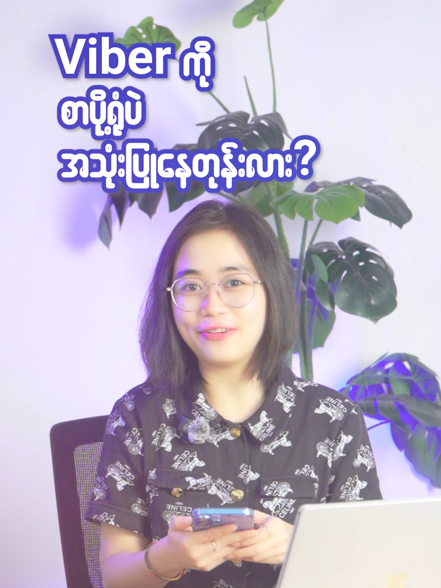 Viber သုံးတာတော့ ဟုတ်ပါပြီ...ဒီအချက်တွေရော သိပြီးကြပြီလား ?? #technology #trend #rakutenviber #systematicsolution #viber #chat #notetaking