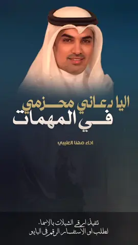 شيلة اليا دعاني محزمي في المهمات اداء مهنا العتيبي #شيلات_مدح_حماسيه_مهنا_العتيبي #خالد_ال_بريك #خالد_البريك #مهنا_العتيبي #فهد_بن_فصلا #جفران_بن_هضبان #شيلات_خالد_البريك #شيلات_روعه #شيلات_ترحيب #شيلات_زواج #شيلات_جديده #صوت_الجزيره #مهنا_العتيبي  #مهنا_العتيبي_صوت_الجزيره #خالد_ال_بريك #فهد_بن_فصلا  #شيلات_ترحيب_مهنا_العتيبي #رقص_حماااس #طرب_مهنا_العتيبي #مهنا_العتيبي_طرب #زواج #شيلة_ترحيبيه_مهنا_العتيبي #شيلة_زواج #اكسبلور #الشعب_الصيني_ماله_حل😂😂  #شيلات_جدید #شيلات_ترند #شيلات_فخمة #شيلات #قوالب_ساري #قوالب_كاب_كات_من_حول #قوالب_كاب_كات_جاهزه_للتصميم #لطلب_او_الاستفسار_الرقم_في_البايو  #اكسبلور  #fypジ #CapCut