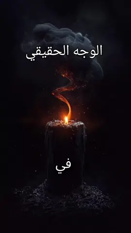# الوجه الحقيقي  # نصيحة ليك  # حسبي الله ونعم الوكيل 🤲🤲🤲🤲