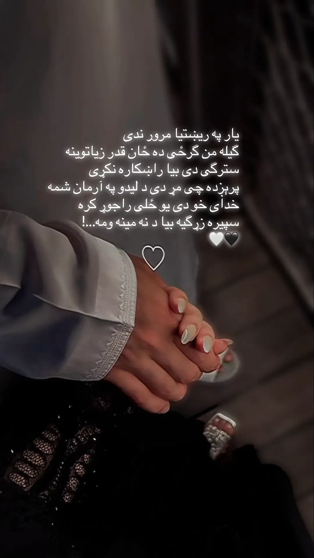 #یار په ریښتیا مرور ندی گیله من گرځی ده ځان قدر زیاتوینه سترگی دی بیا راښکاره نکړی پرېږده چی مړ دی د لیدو په آرمان شمه خدای خو دی یو ځلی راجوړ کره سپیره زړگیه بیا د نه مينه ومه…! 🤍🖤