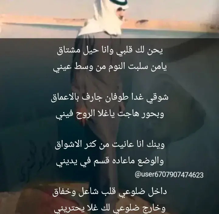 يحن لك قلبي وانا حيل مشتاق...يامن سلبت النوم من وسط عيني