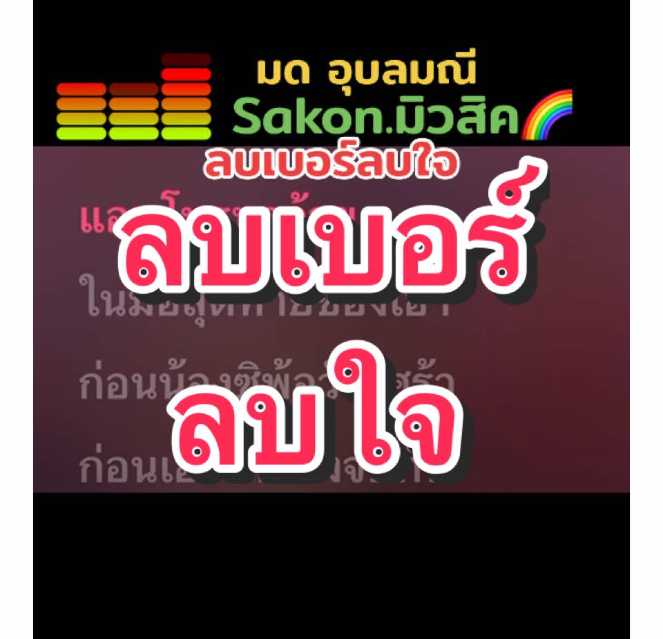 #ลบเบอร์ลบใจ/ตามคำขอครับ#มดอุบลมณี#ฝึกร้องเพลง #คาราโอเกะเพื่อความบันเทิง #เพลงเก่าที่คิดถึง #ดูเอท #sakonมิวสิค 