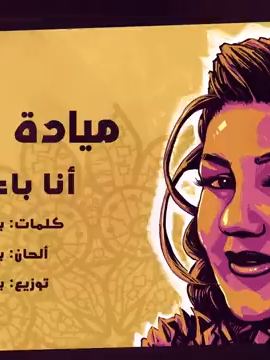 Mayada El Hennawy - Ana Baasha'ak _ ميادة الحناوي - أنا بعشقك